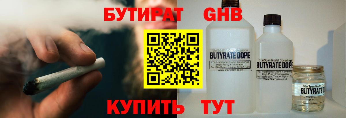 Бутират  Вход с VPN  Жигулёвск  Бутират GHB 
